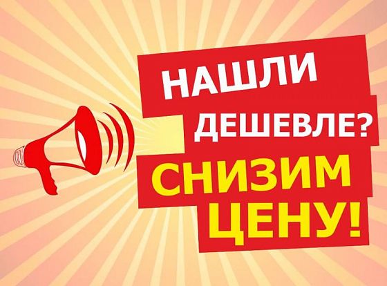 Нашли дешевле чем у нас?